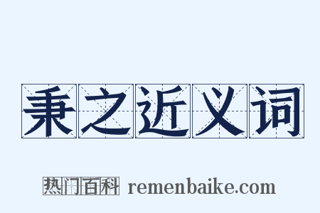 秉之近义词是什么意思的图片